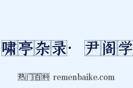 啸亭杂录·尹阁学是什么意思的图片